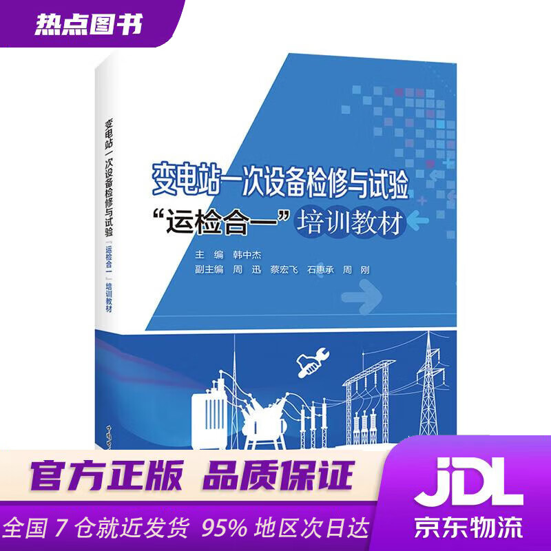 变电站一次设备检修与试验“运检合一”培训教材